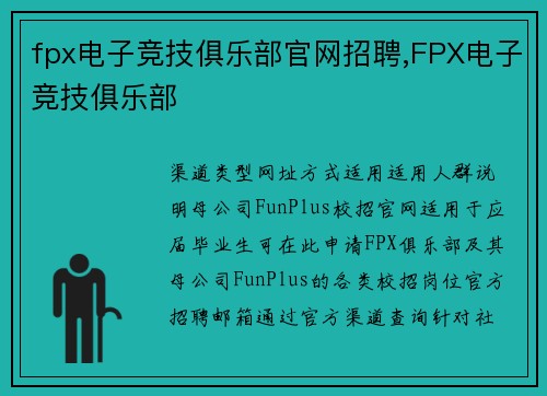 fpx电子竞技俱乐部官网招聘,FPX电子竞技俱乐部