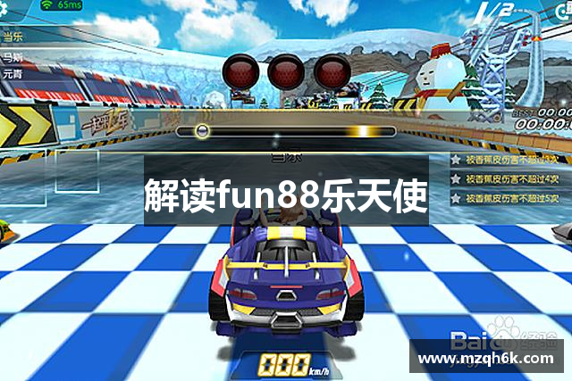 解读fun88乐天使